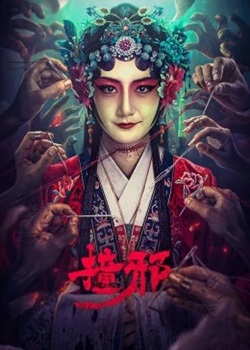 撞邪