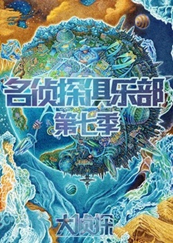 名侦探学院第七季