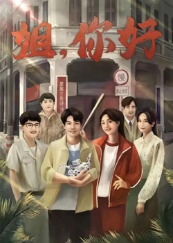 姐，你好