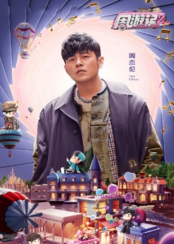 周游记第二季