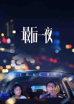 最后一夜