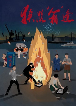 狭路“箱”逢