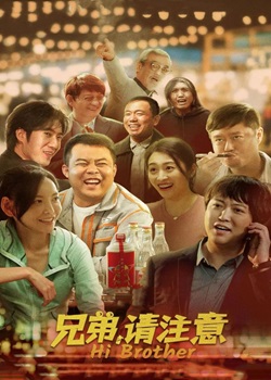 兄弟，请注意