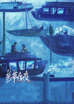 热带瘟疫