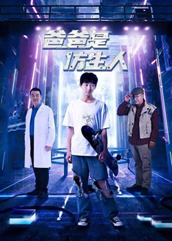 爸爸是仿生人