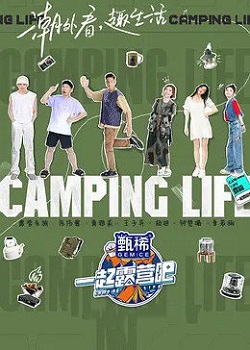 一起露营吧