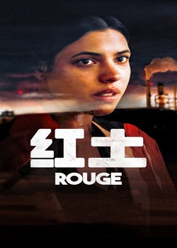 红土/Rouge