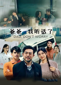 爸爸，我听话了
