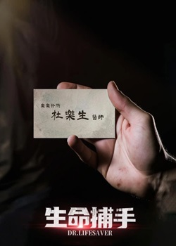 生命捕手