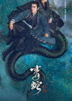 青蛇：前缘