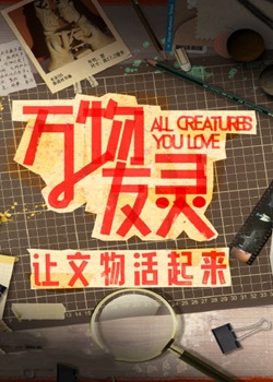 万物友灵