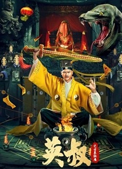 英叔之古墓狂魔
