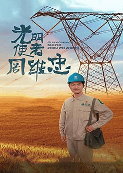 光明使者周维忠