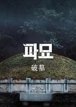 破墓/파묘