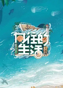 向往的生活第六季
