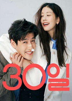 30天/30일