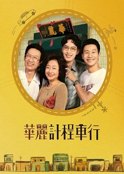 华丽计程车行