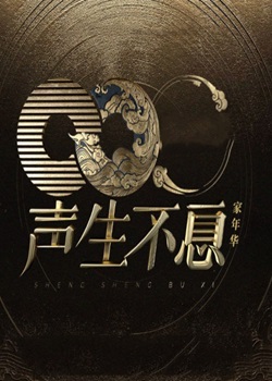 声生不息第三季