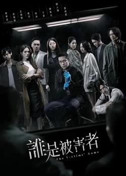 谁是被害者