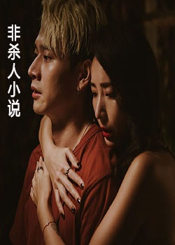 非杀人小说