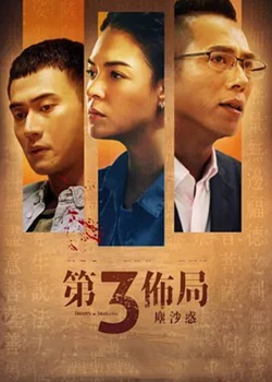 第三布局：尘沙惑