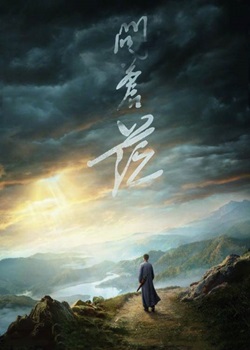 问苍茫