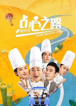 点心之路