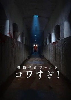 战栗怪奇世界：惊吓！