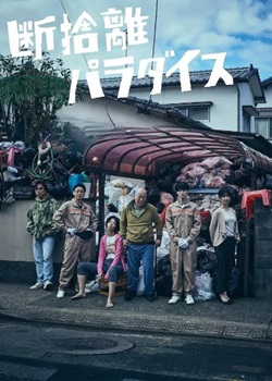断舍离天堂