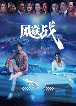 飚战