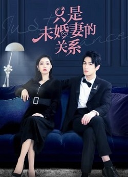 只是未婚妻的关系