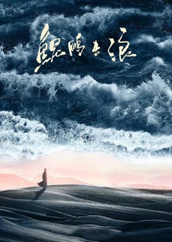 鲲鹏击浪