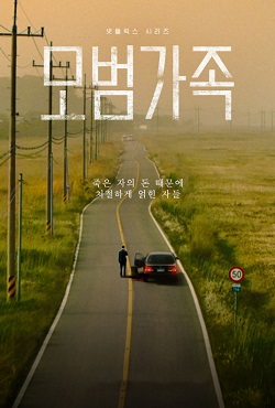 模范家族