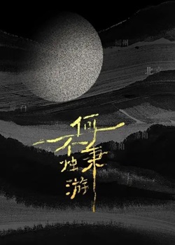 何不秉烛游