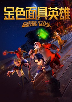 金色面具英雄