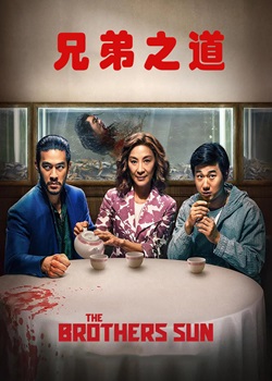 兄弟之道/The Brothers Sun