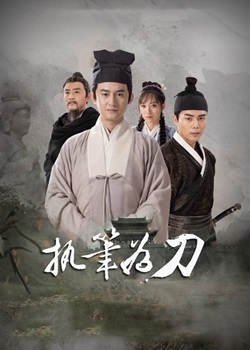 执笔为刀