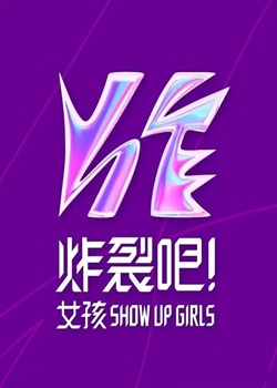 炸裂吧！女孩