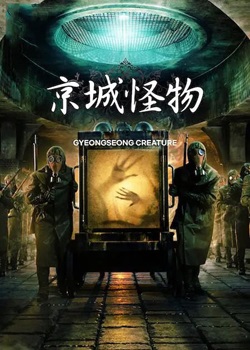 京城怪物