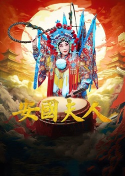 安国夫人