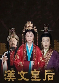 汉文皇后
