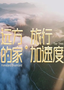 远方的家·旅行加速度