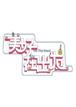 美好在出发