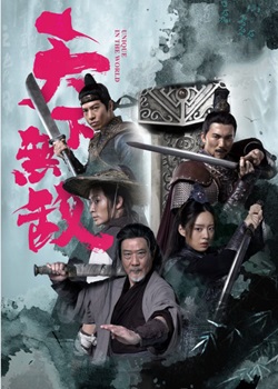 天下无敌