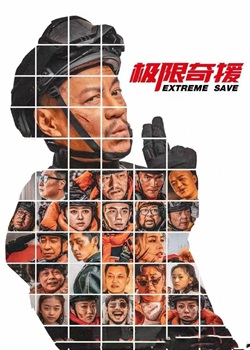 极限奇援