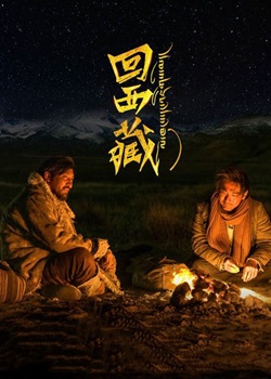 回西藏