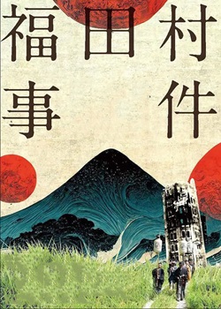 福田村事件