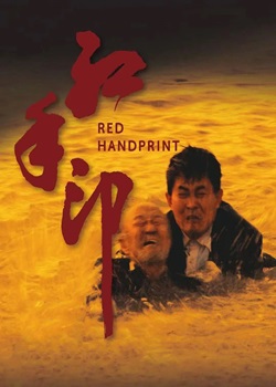 红手印
