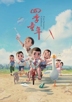 四季童年