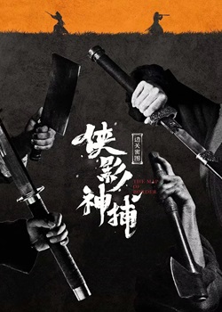 侠影神捕之边关秘图